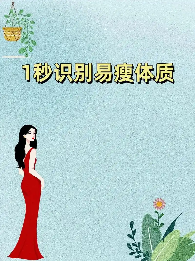 易瘦体质与易胖体质的区别，谁才是你的真实代谢秘密？